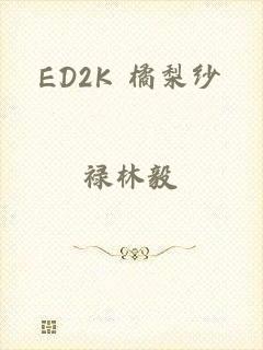 ED2K 橘梨纱